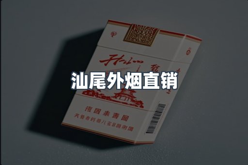 汕尾外烟直销