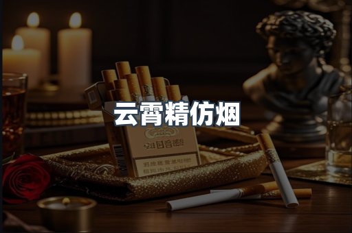 云霄精仿烟