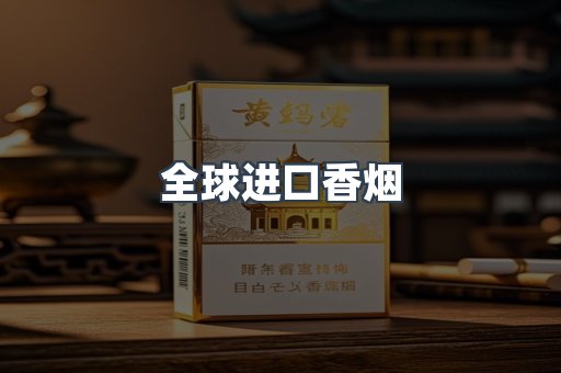 全球进口香烟